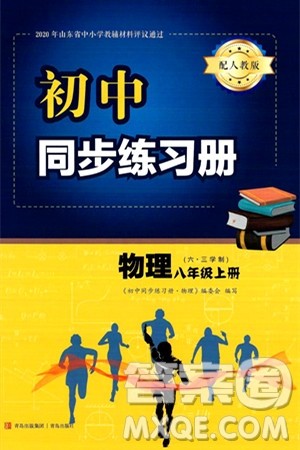 青岛出版社2024秋初中同步练习册八年级物理上册人教版答案