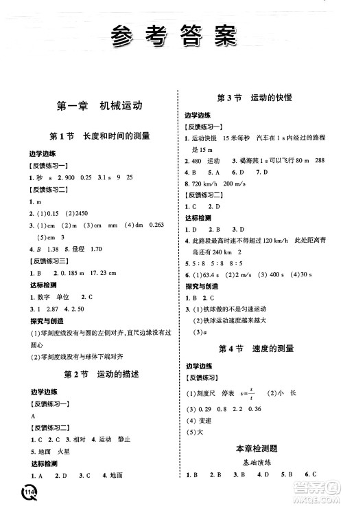 青岛出版社2024秋初中同步练习册八年级物理上册人教版答案