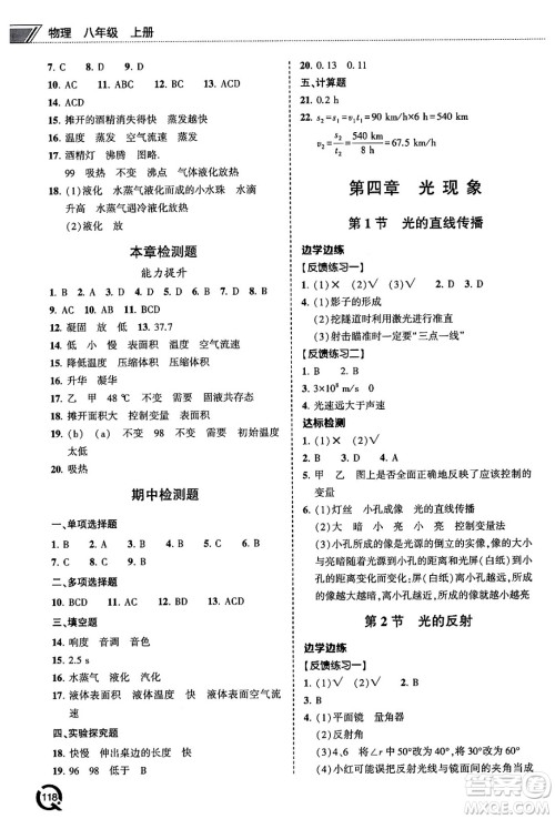 青岛出版社2024秋初中同步练习册八年级物理上册人教版答案