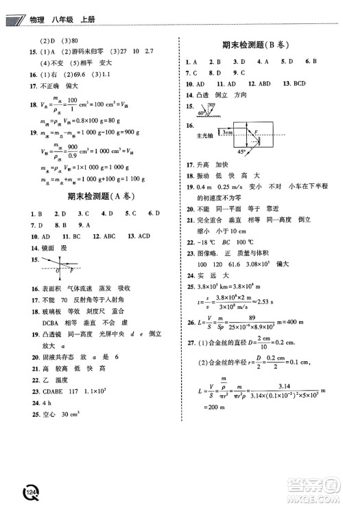 青岛出版社2024秋初中同步练习册八年级物理上册人教版答案