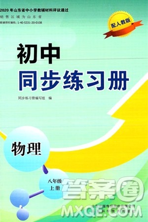 山东科学技术出版社2024秋初中同步练习册八年级物理上册人教版山东专版答案