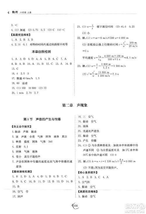 山东科学技术出版社2024秋初中同步练习册八年级物理上册人教版山东专版答案