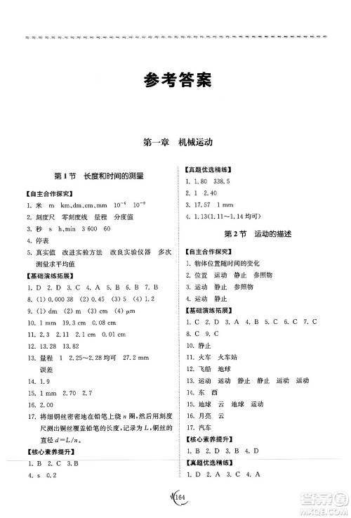 山东科学技术出版社2024秋初中同步练习册八年级物理上册人教版山东专版答案