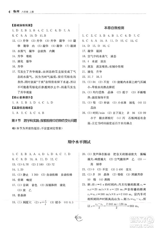 山东科学技术出版社2024秋初中同步练习册八年级物理上册人教版山东专版答案