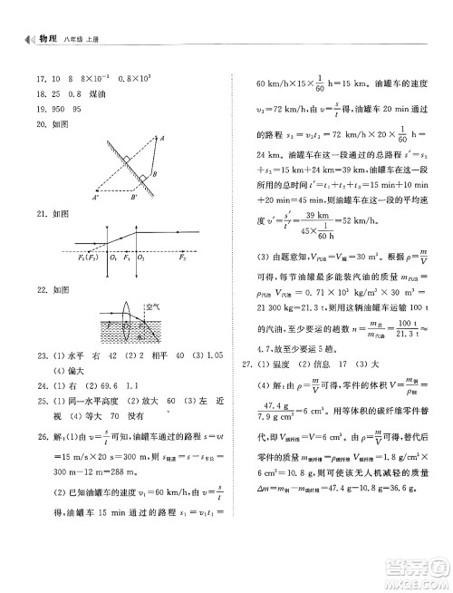 山东科学技术出版社2024秋初中同步练习册八年级物理上册人教版山东专版答案