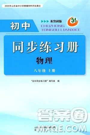明天出版社2024秋初中同步练习册八年级物理上册鲁科版五四制答案