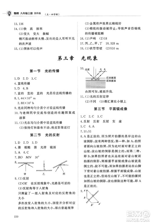 明天出版社2024秋初中同步练习册八年级物理上册鲁科版五四制答案