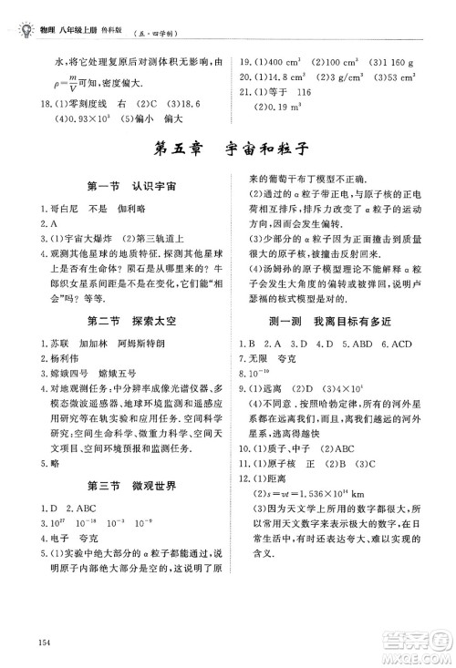 明天出版社2024秋初中同步练习册八年级物理上册鲁科版五四制答案