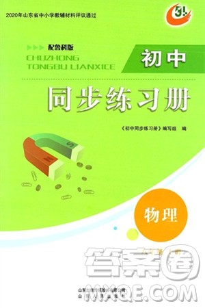 山东人民出版社2024秋初中同步练习册八年级物理上册鲁科版五四制答案