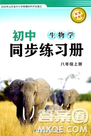 鹭江出版社2024秋初中同步练习册八年级生物上册济南版答案