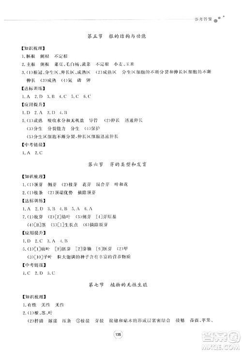 鹭江出版社2024秋初中同步练习册八年级生物上册济南版答案