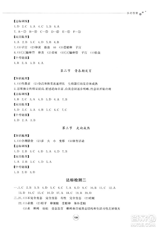 鹭江出版社2024秋初中同步练习册八年级生物上册济南版答案