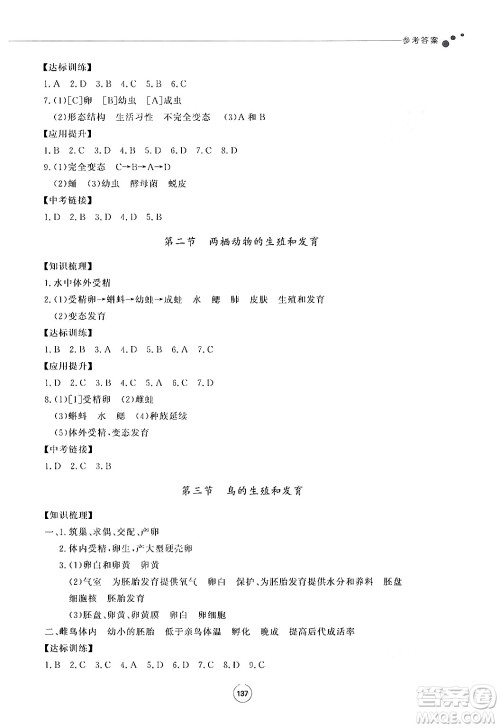 鹭江出版社2024秋初中同步练习册八年级生物上册济南版答案