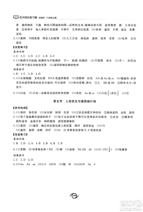 西安出版社2024秋初中同步练习册八年级生物上册济南版答案