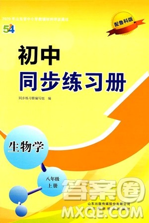 山东科学技术出版社2024秋初中同步练习册八年级生物上册鲁科版五四制答案