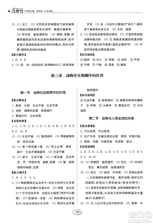 山东科学技术出版社2024秋初中同步练习册八年级生物上册鲁科版五四制答案