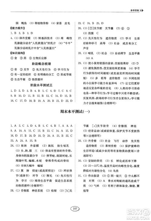 山东科学技术出版社2024秋初中同步练习册八年级生物上册鲁科版五四制答案