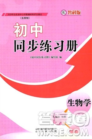 山东教育出版社2024秋初中同步练习册八年级生物上册鲁科版五四制答案