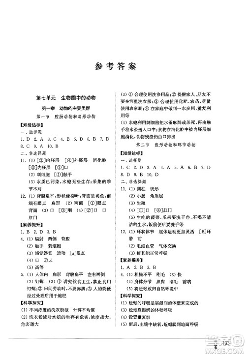 山东教育出版社2024秋初中同步练习册八年级生物上册鲁科版五四制答案