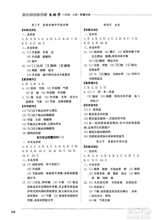 山东教育出版社2024秋初中同步练习册八年级生物上册鲁科版五四制答案