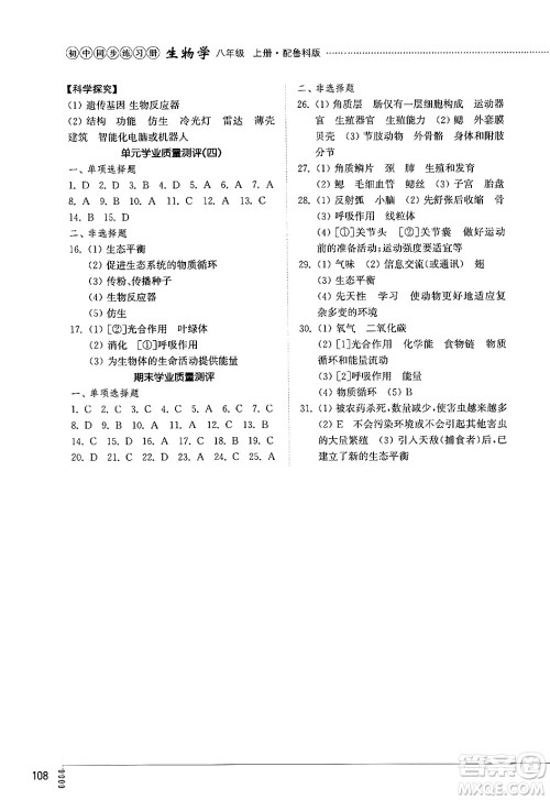 山东教育出版社2024秋初中同步练习册八年级生物上册鲁科版五四制答案