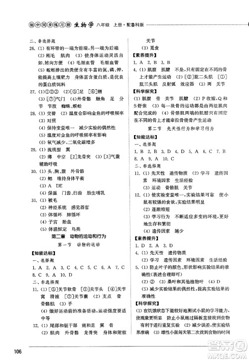 山东教育出版社2024秋初中同步练习册八年级生物上册鲁科版五四制答案