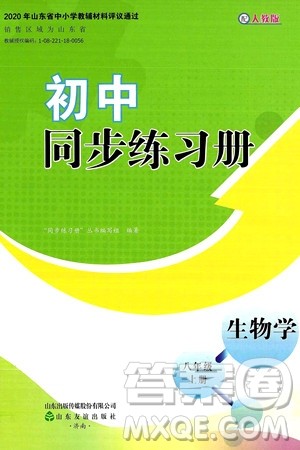 山东友谊出版社2024秋初中同步练习册八年级生物上册人教版山东专版答案