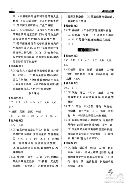 山东友谊出版社2024秋初中同步练习册八年级生物上册人教版山东专版答案