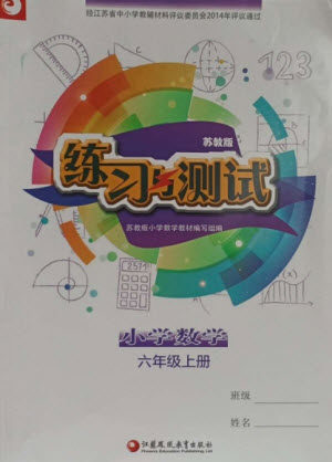 江苏凤凰教育出版社2023年秋练习与测试小学数学六年级上册苏教版参考答案