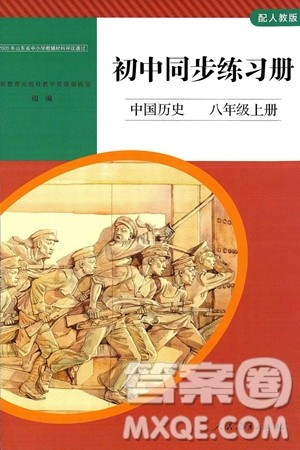 人民教育出版社2024秋初中同步练习册八年级历史上册人教版答案