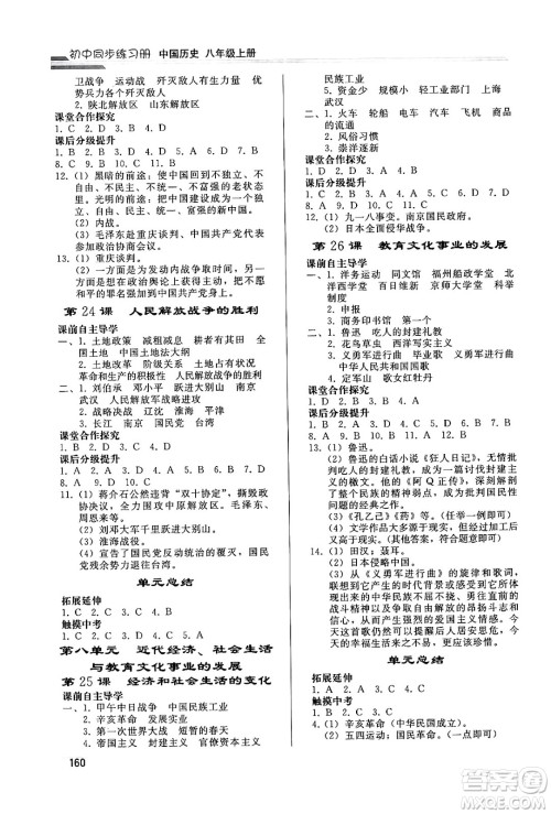人民教育出版社2024秋初中同步练习册八年级历史上册人教版答案 人民教育出版社2024秋初中同步练习册八年级历史上册人教版答案