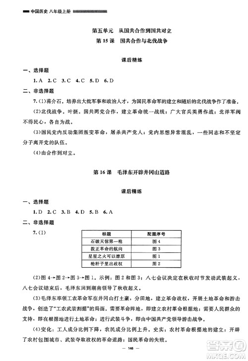 北京师范大学出版社2024秋初中同步练习册八年级历史上册人教版答案