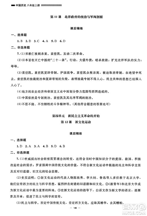 北京师范大学出版社2024秋初中同步练习册八年级历史上册人教版答案