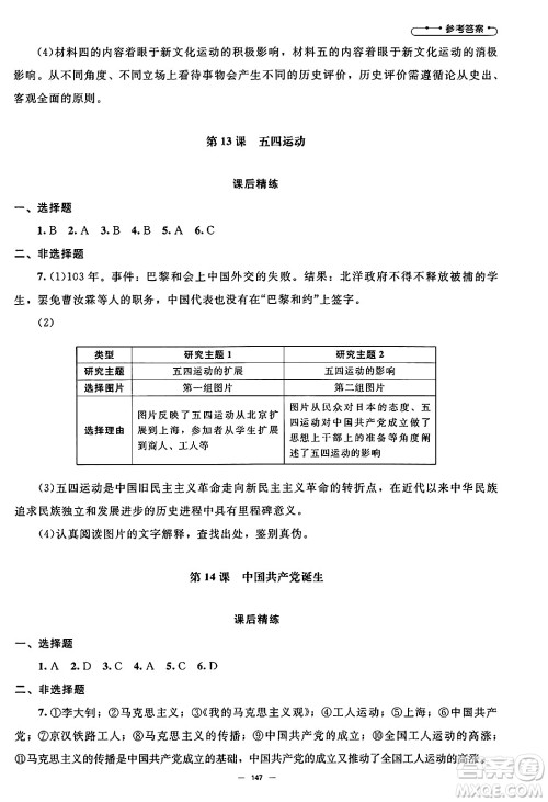 北京师范大学出版社2024秋初中同步练习册八年级历史上册人教版答案