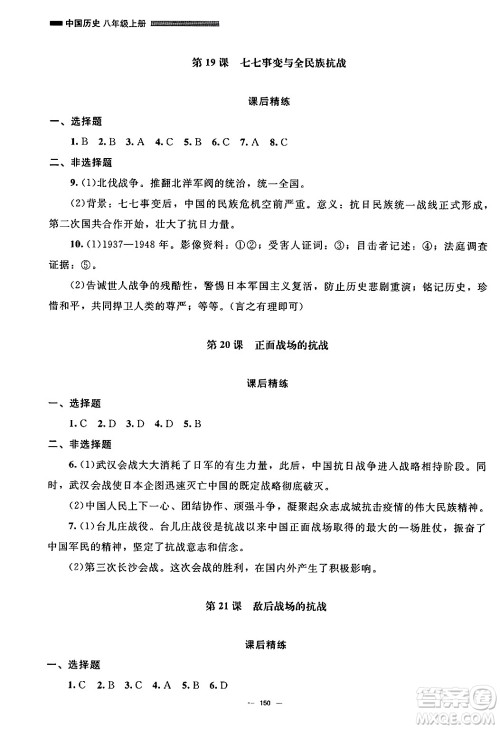 北京师范大学出版社2024秋初中同步练习册八年级历史上册人教版答案