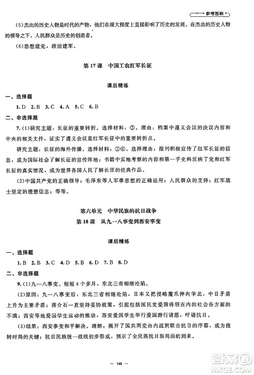 北京师范大学出版社2024秋初中同步练习册八年级历史上册人教版答案