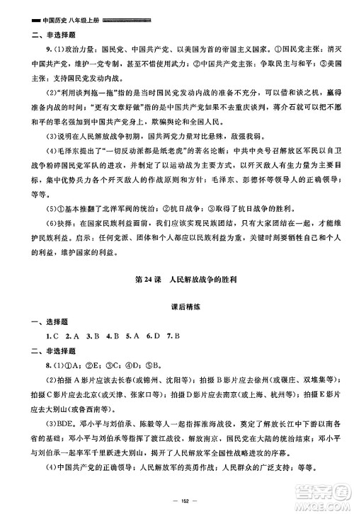 北京师范大学出版社2024秋初中同步练习册八年级历史上册人教版答案