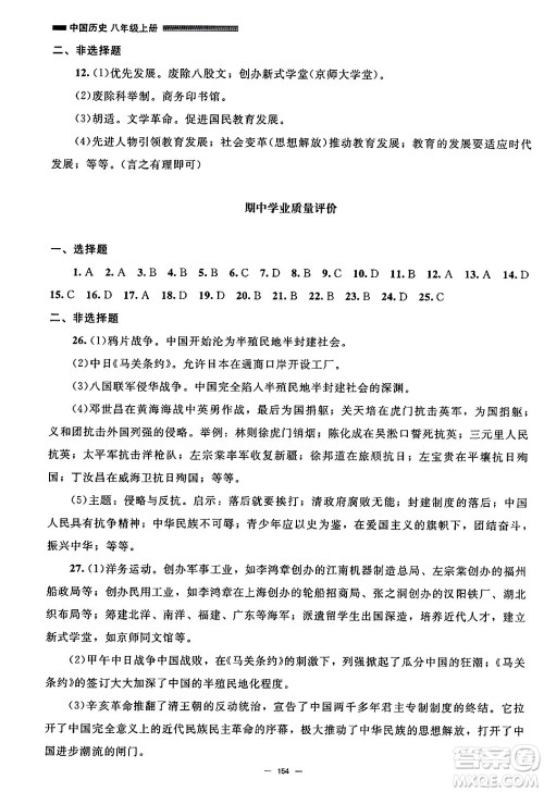 北京师范大学出版社2024秋初中同步练习册八年级历史上册人教版答案