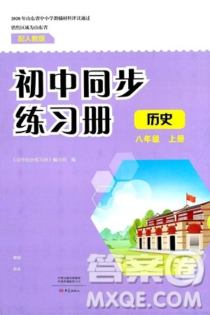 大象出版社2024秋初中同步练习册八年级历史上册人教版山东专版答案