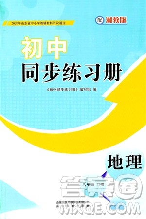 山东教育出版社2024秋初中同步练习册八年级地理上册湘教版答案