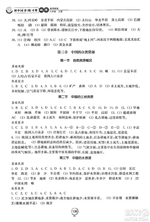 山东教育出版社2024秋初中同步练习册八年级地理上册湘教版答案