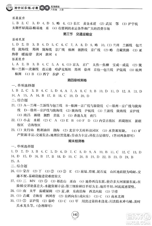 山东教育出版社2024秋初中同步练习册八年级地理上册湘教版答案