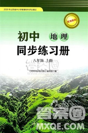 湖南教育出版社2024秋初中同步练习册八年级地理上册湘教版答案 湖南教育出版社2024秋初中同步练习册八年级地理上册湘教版答案