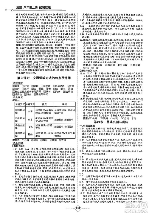 湖南教育出版社2024秋初中同步练习册八年级地理上册湘教版答案