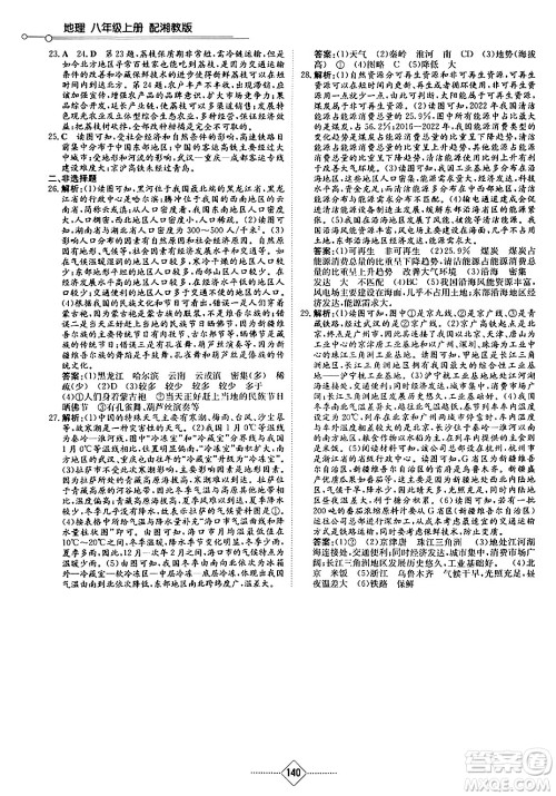 湖南教育出版社2024秋初中同步练习册八年级地理上册湘教版答案