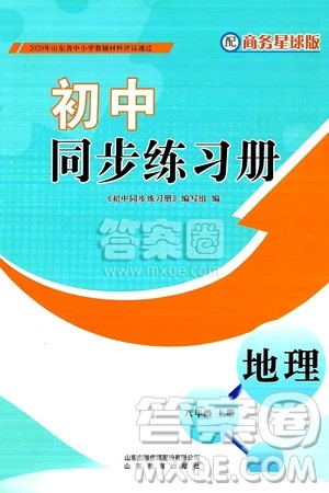 山东教育出版社2024秋初中同步练习册八年级地理上册商务星球版答案