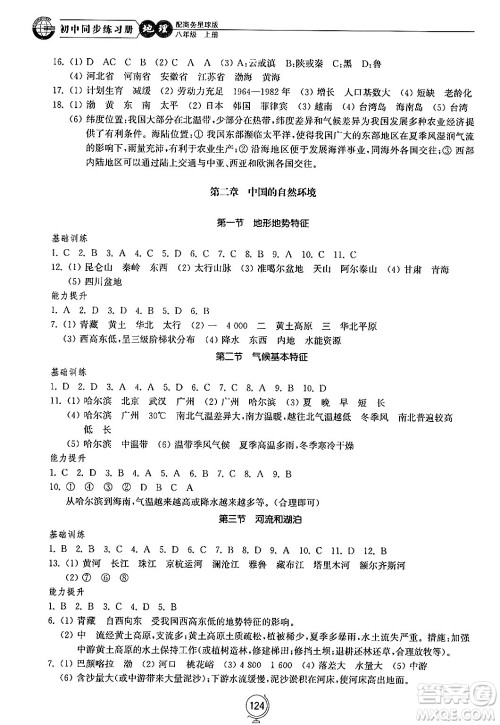 山东教育出版社2024秋初中同步练习册八年级地理上册商务星球版答案