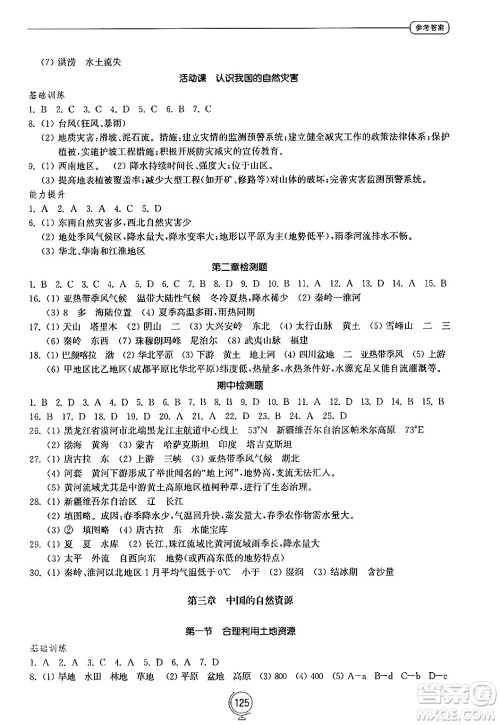 山东教育出版社2024秋初中同步练习册八年级地理上册商务星球版答案