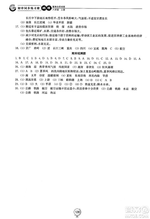 山东教育出版社2024秋初中同步练习册八年级地理上册商务星球版答案