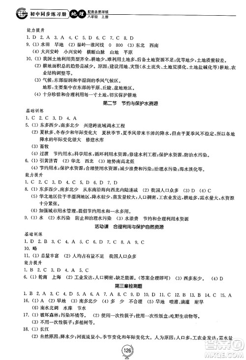 山东教育出版社2024秋初中同步练习册八年级地理上册商务星球版答案